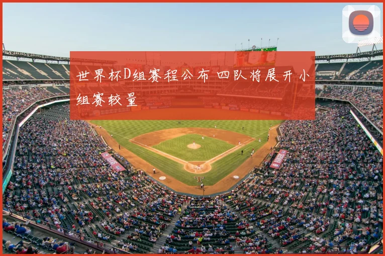 世界杯D组赛程公布 四队将展开小组赛较量