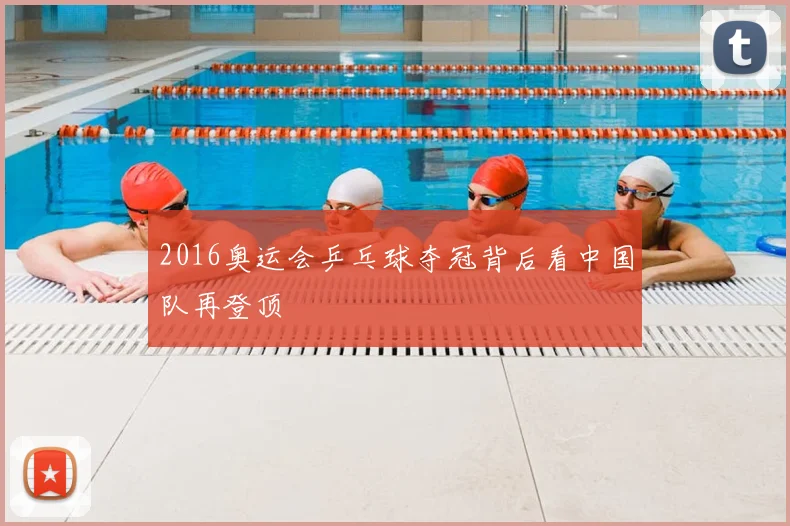 2016奥运会乒乓球夺冠背后看中国队再登顶