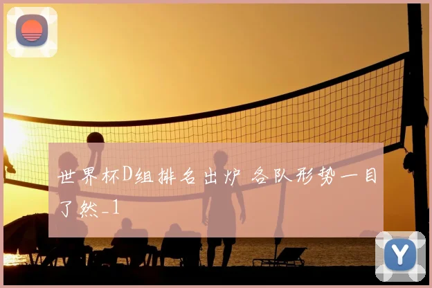 世界杯D组排名出炉 各队形势一目了然_1