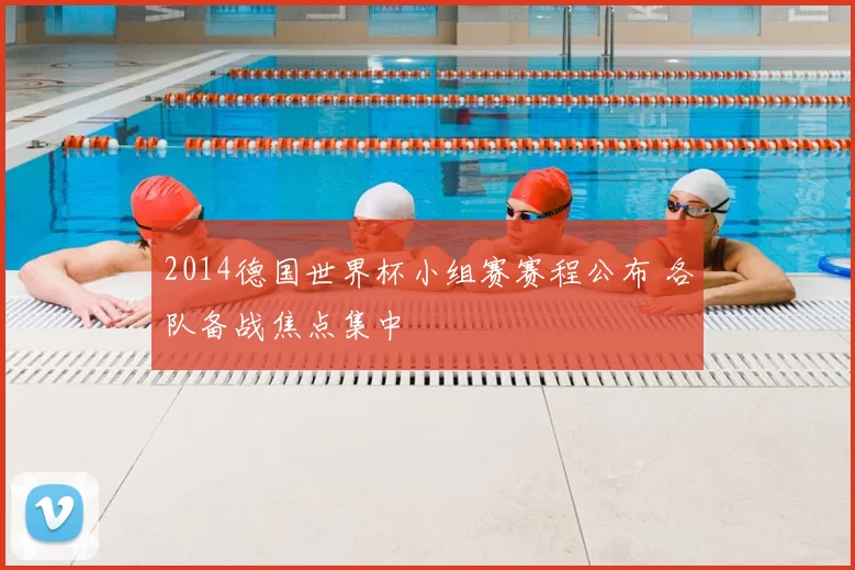 2014德国世界杯小组赛赛程公布 各队备战焦点集中