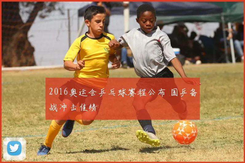 2016奥运会乒乓球赛程公布 国乒备战冲击佳绩