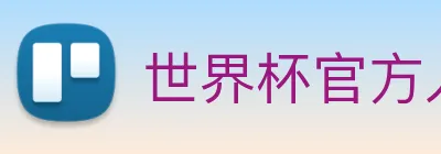 世界杯官方入口 Logo